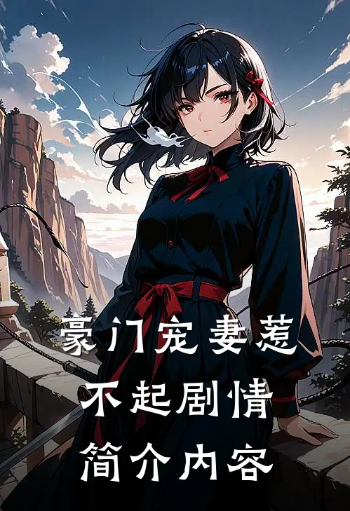 豪门宠妻惹不起剧情简介内容