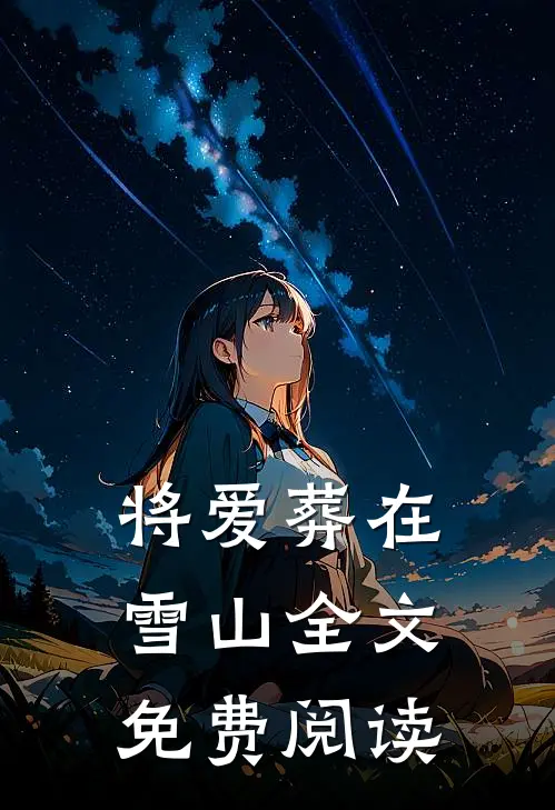 将爱葬在雪山全文免费阅读