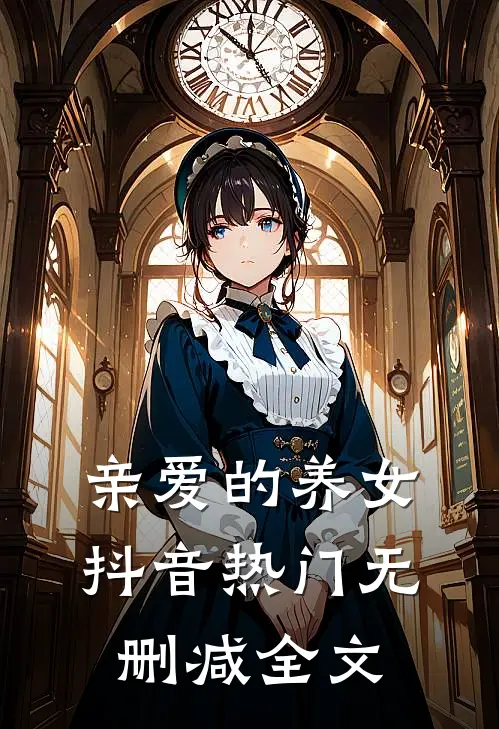 亲爱的养女抖音热门无删减全文