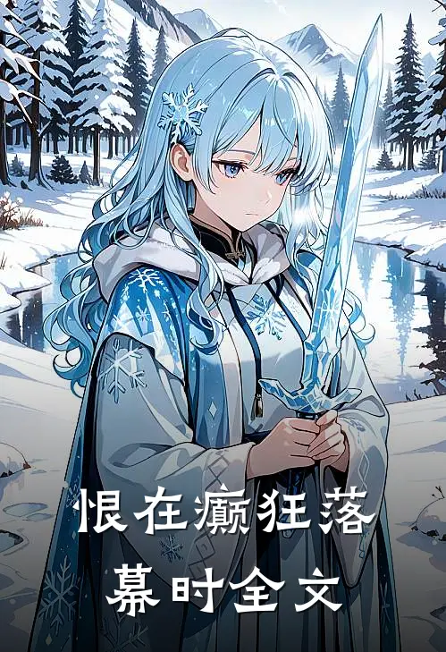 恨在癫狂落幕时全文