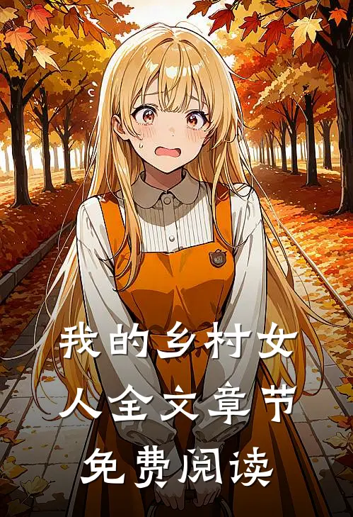 我的乡村女人全文章节免费阅读