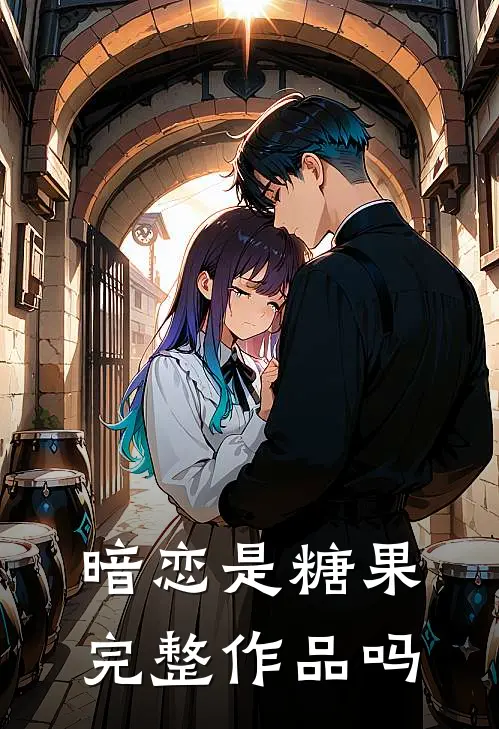 暗恋是糖果完整作品吗