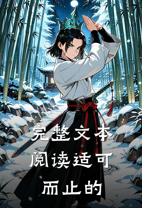 完整文本阅读适可而止的