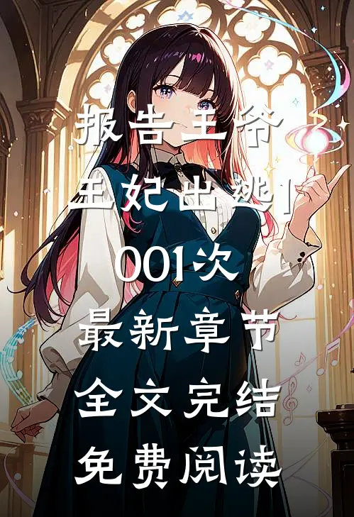 报告王爷,王妃出逃1001次最新章节全文完结免费阅读