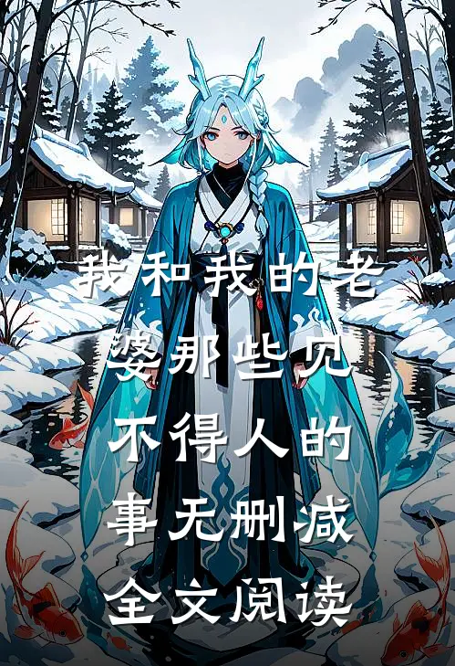 我和我的老婆那些见不得人的事无删减全文阅读