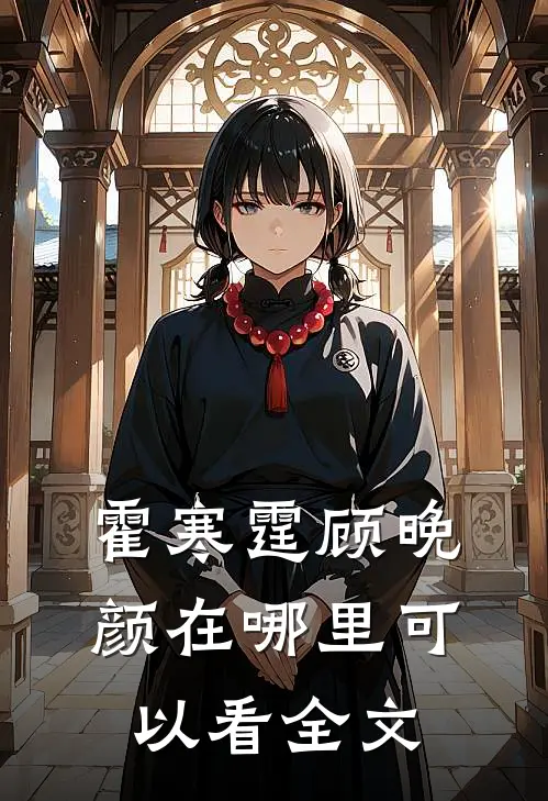 霍寒霆顾晚颜在哪里可以看全文
