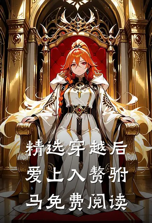 精选穿越后爱上入赘驸马免费阅读