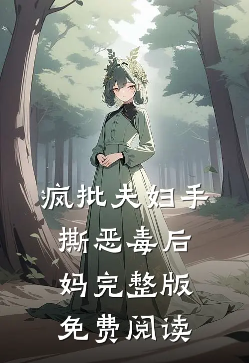 疯批夫妇手撕恶毒后妈完整版免费阅读