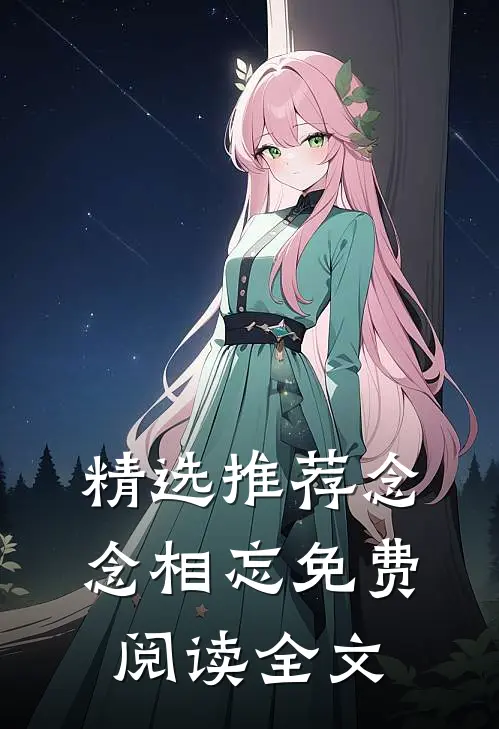 精选推荐念念相忘免费阅读全文