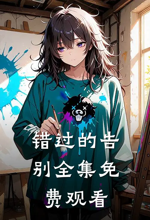 错过的告别 全集免费观看