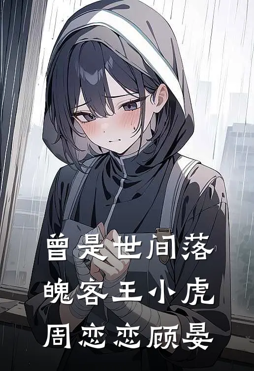 曾是世间落魄客王小虎周恋恋顾晏