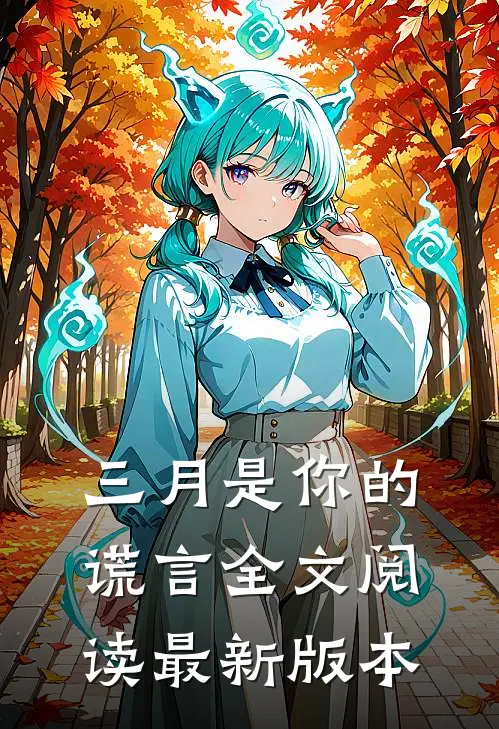 三月是你的谎言全文阅读最新版本