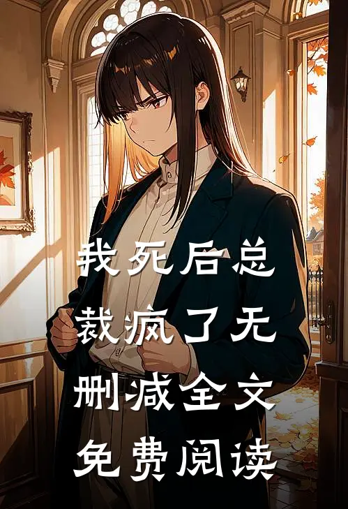 我死后总裁疯了无删减全文免费阅读