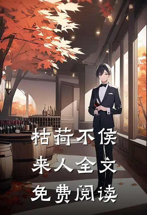 枯荷不侯来人全文免费阅读