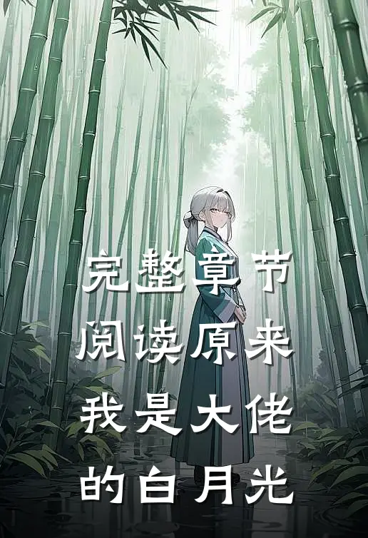 完整章节阅读原来我是大佬的白月光