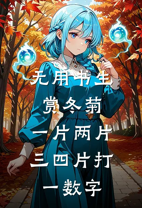 无用书生赏冬菊,一片两片三四片打一数字