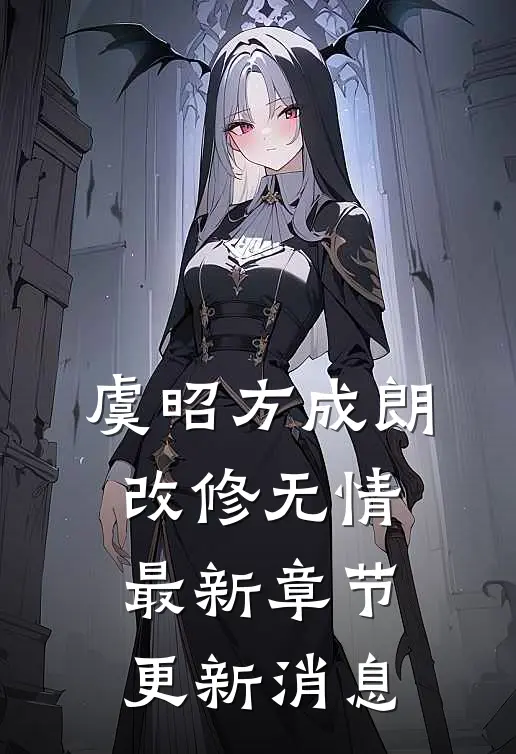 虞昭方成朗改修无情最新章节更新消息