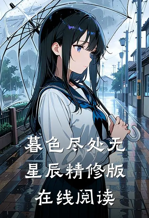 暮色尽处无星辰精修版在线阅读