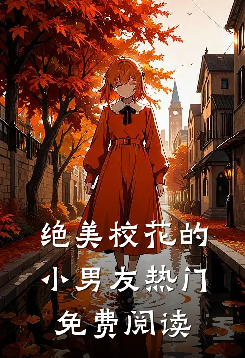 绝美校花的小男友热门免费阅读