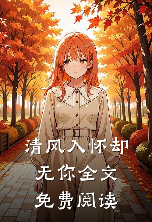 清风入怀却无你全文免费阅读