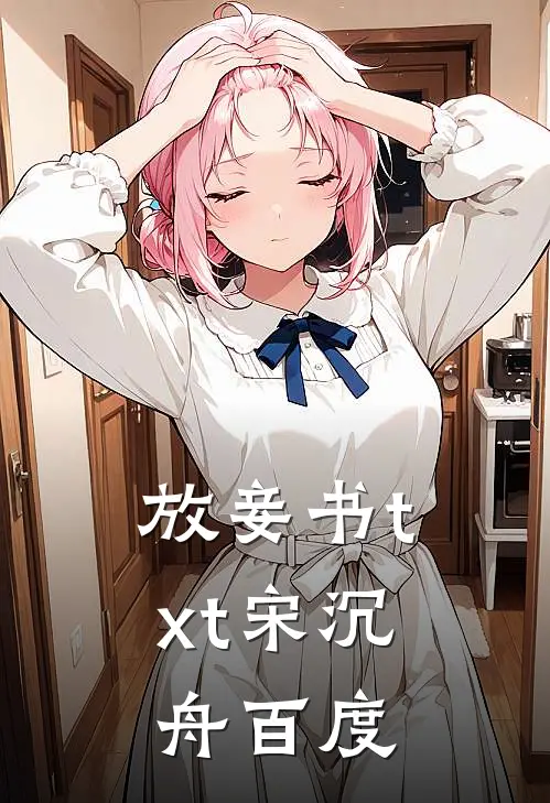 放妾书txt宋沉舟百度
