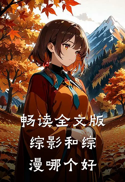 畅读全文版综影和综漫哪个好