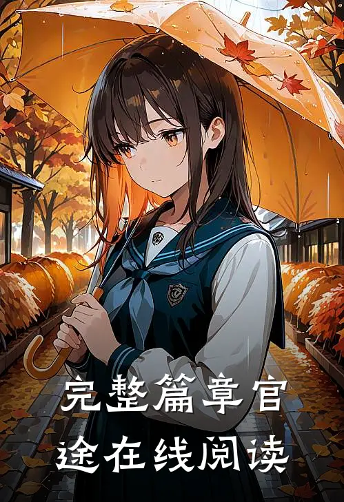 完整篇章官途在线阅读
