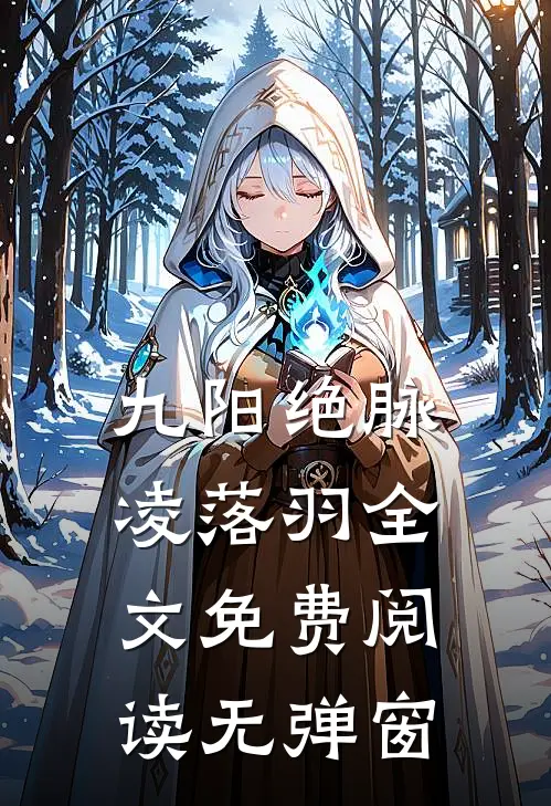 九阳绝脉凌落羽全文免费阅读无弹窗