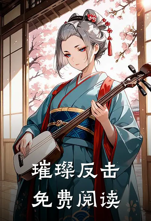 璀璨反击免费阅读