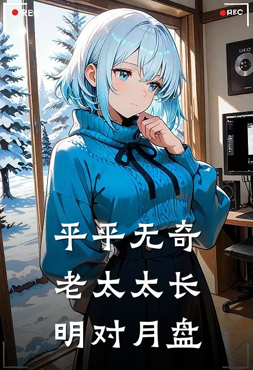 平平无奇老太太长明对月 盘