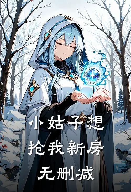 小姑子想抢我新房无删减