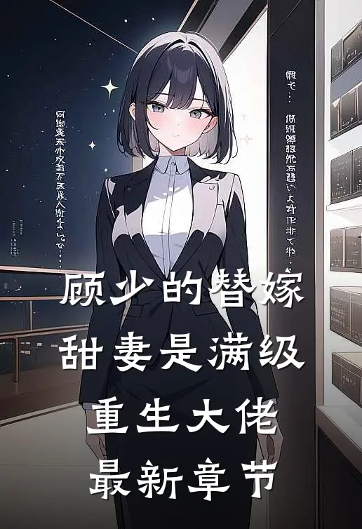 顾少的替嫁甜妻是满级重生大佬最新章节