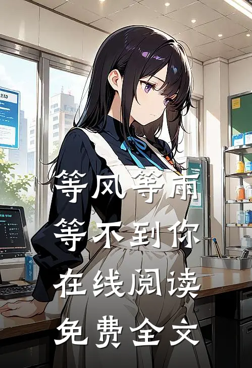 等风等雨等不到你在线阅读免费全文