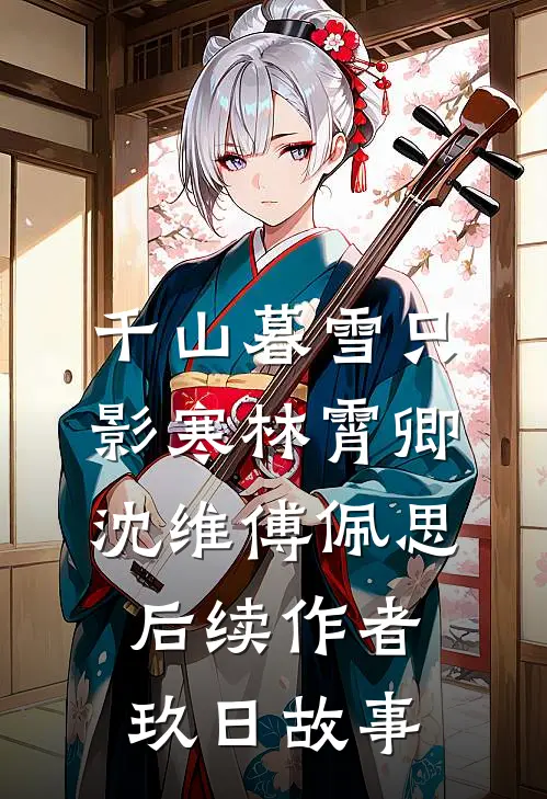 千山暮雪只影寒林霄卿沈维傅佩思后续作者 玖日故事