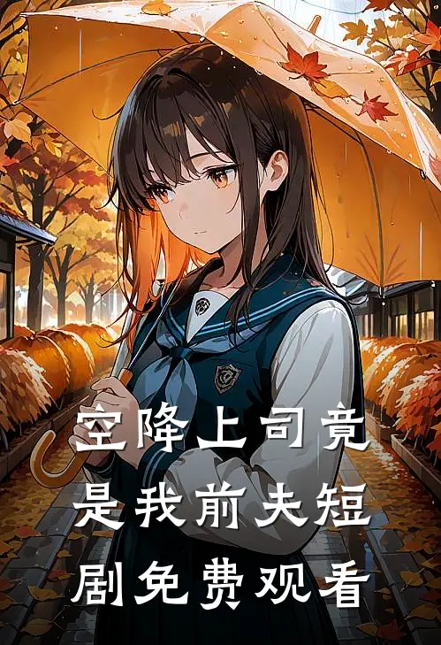 空降上司竟是我前夫短剧免费观看