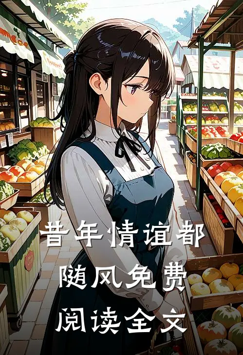 昔年情谊都随风免费阅读全文