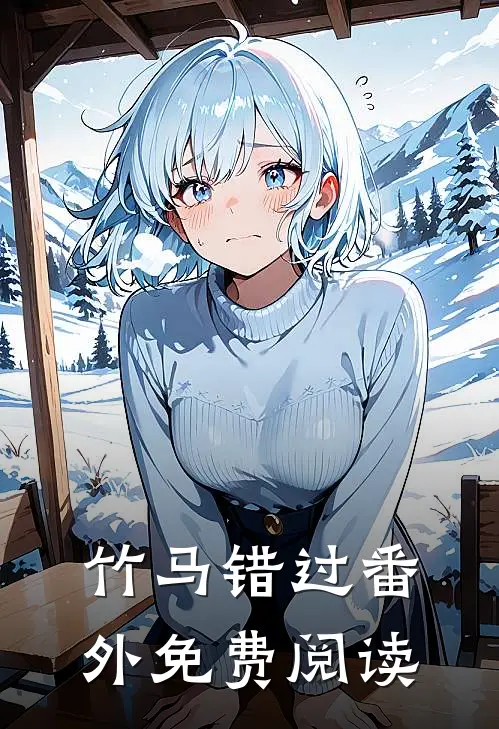 竹马错过 番外免费阅读