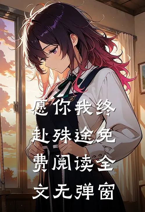 愿你我终赴殊途免费阅读全文无弹窗