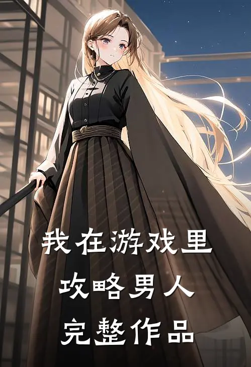 我在游戏里攻略男人完整作品