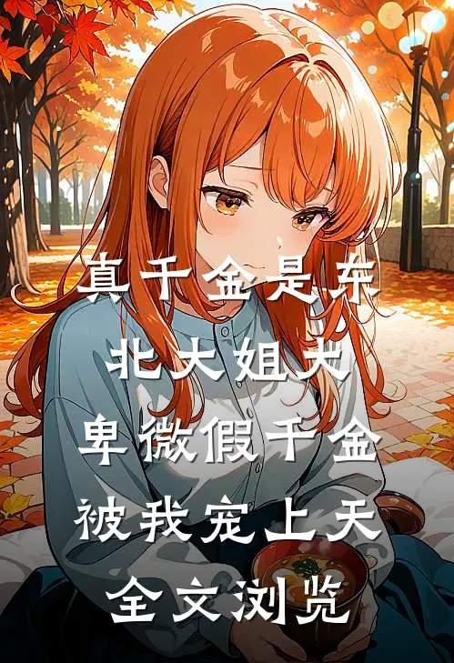真千金是东北大姐大，卑微假千金被我宠上天全文浏览