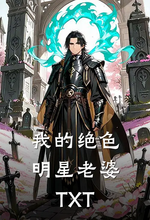 我的绝色明星老婆TXT