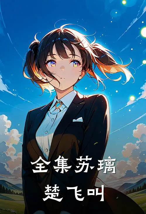 全集苏璃楚飞叫