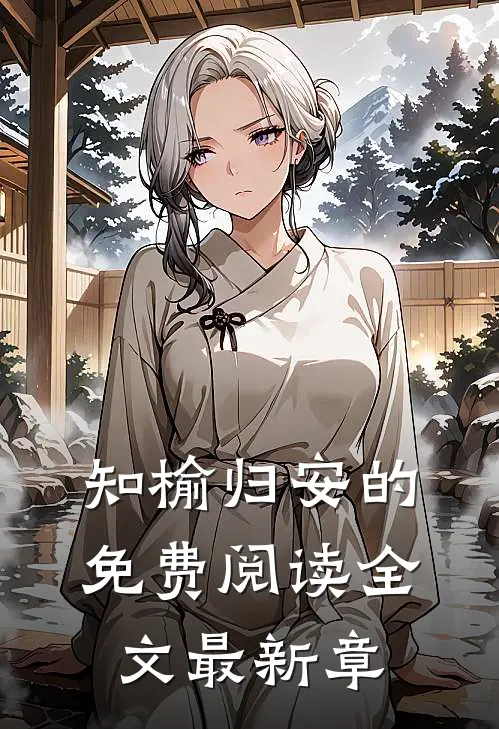 知榆归安的免费阅读全文最新章