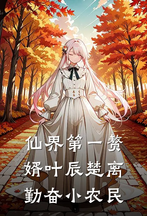 仙界第一赘婿叶辰楚离勤奋小农民