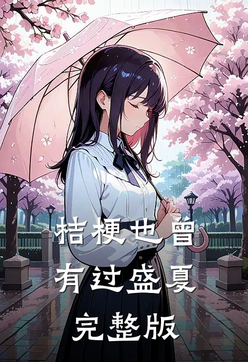 桔梗也曾有过盛夏完整版