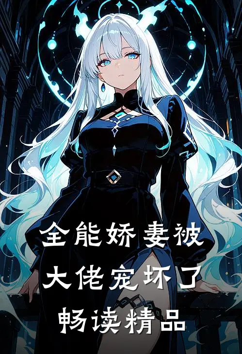 全能娇妻被大佬宠坏了畅读精品