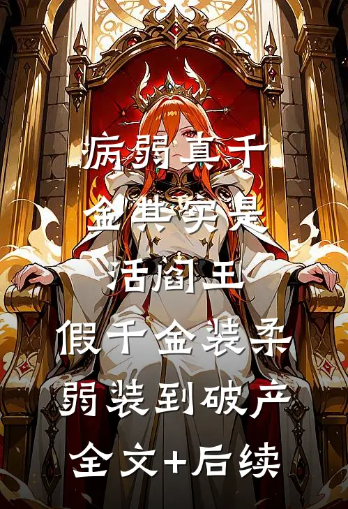 病弱真千金其实是活阎王，假千金装柔弱装到破产全文+后续