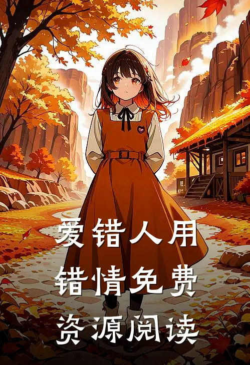 爱错人用错情免费资源阅读