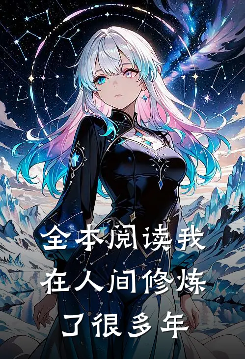 全本阅读我在人间修炼了很多年