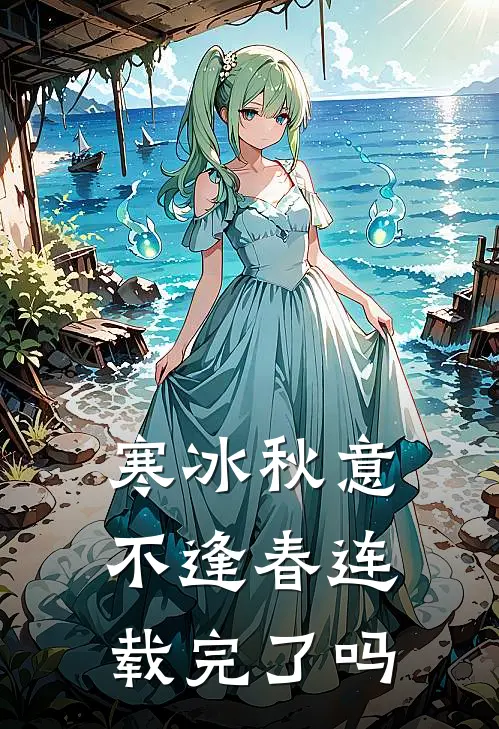 寒冰秋意不逢春连载完了吗
